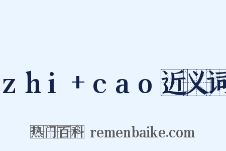 zhi+cao近义词是什么意思的图片